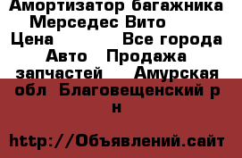 Амортизатор багажника Мерседес Вито 639 › Цена ­ 1 000 - Все города Авто » Продажа запчастей   . Амурская обл.,Благовещенский р-н